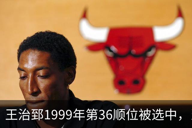 王治郅1999年第36顺位被选中，当时前五顺位发展如何？三人全明星，一人助科比连冠