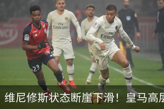 维尼修斯状态断崖下滑！皇马高层一头雾水，找不到维尼修斯低迷根源，迪奥曼德成左路替代人选